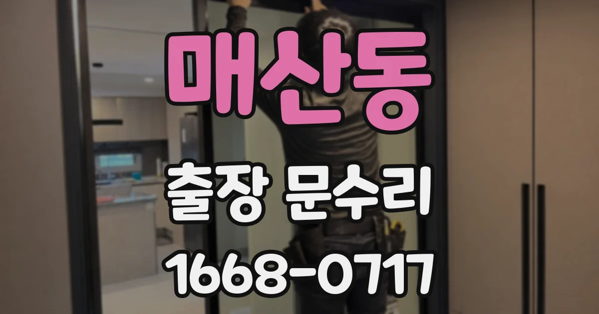 매산동 출장 문수리