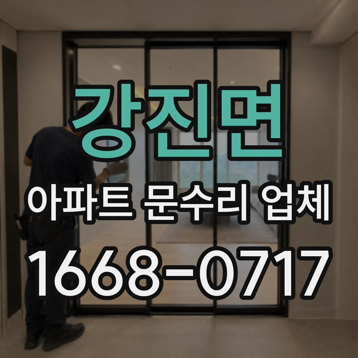 강진면 아파트 문수리 업체