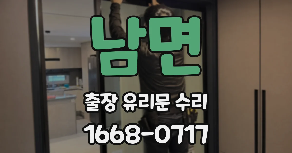 남면 출장 유리문 수리