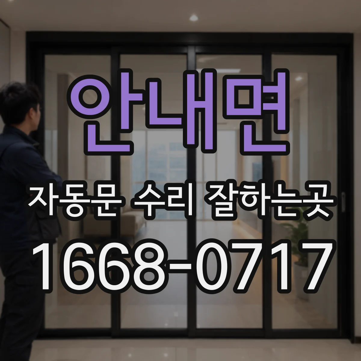 안내면 자동문 수리 잘하는곳