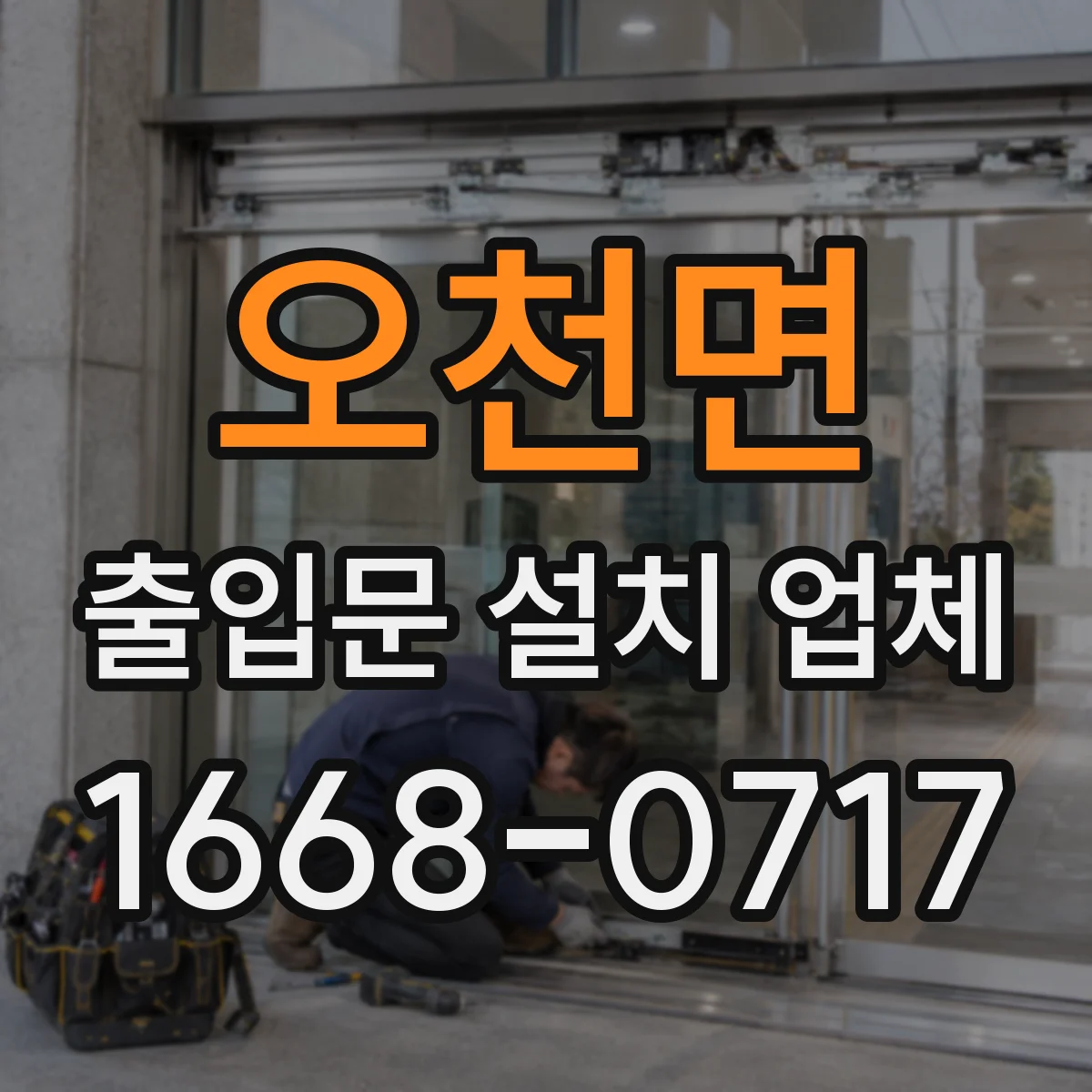 오천면 출입문 설치 업체 견적 받을 때 철거 비용 어떻게 계산하나