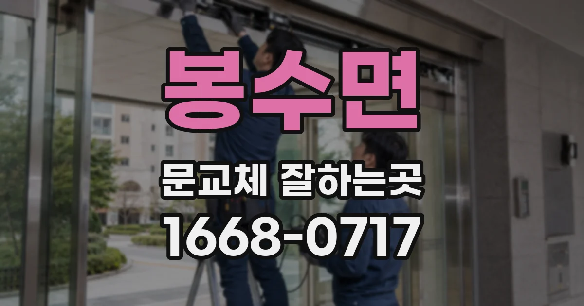 봉수면 문교체 잘하는곳