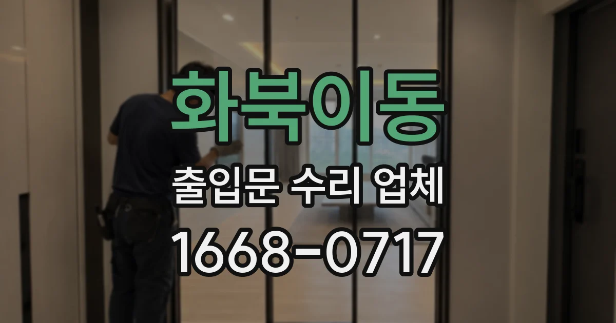 화북이동 출입문 수리 업체