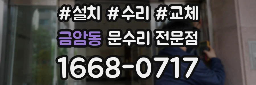 금암동 문수리 전문점