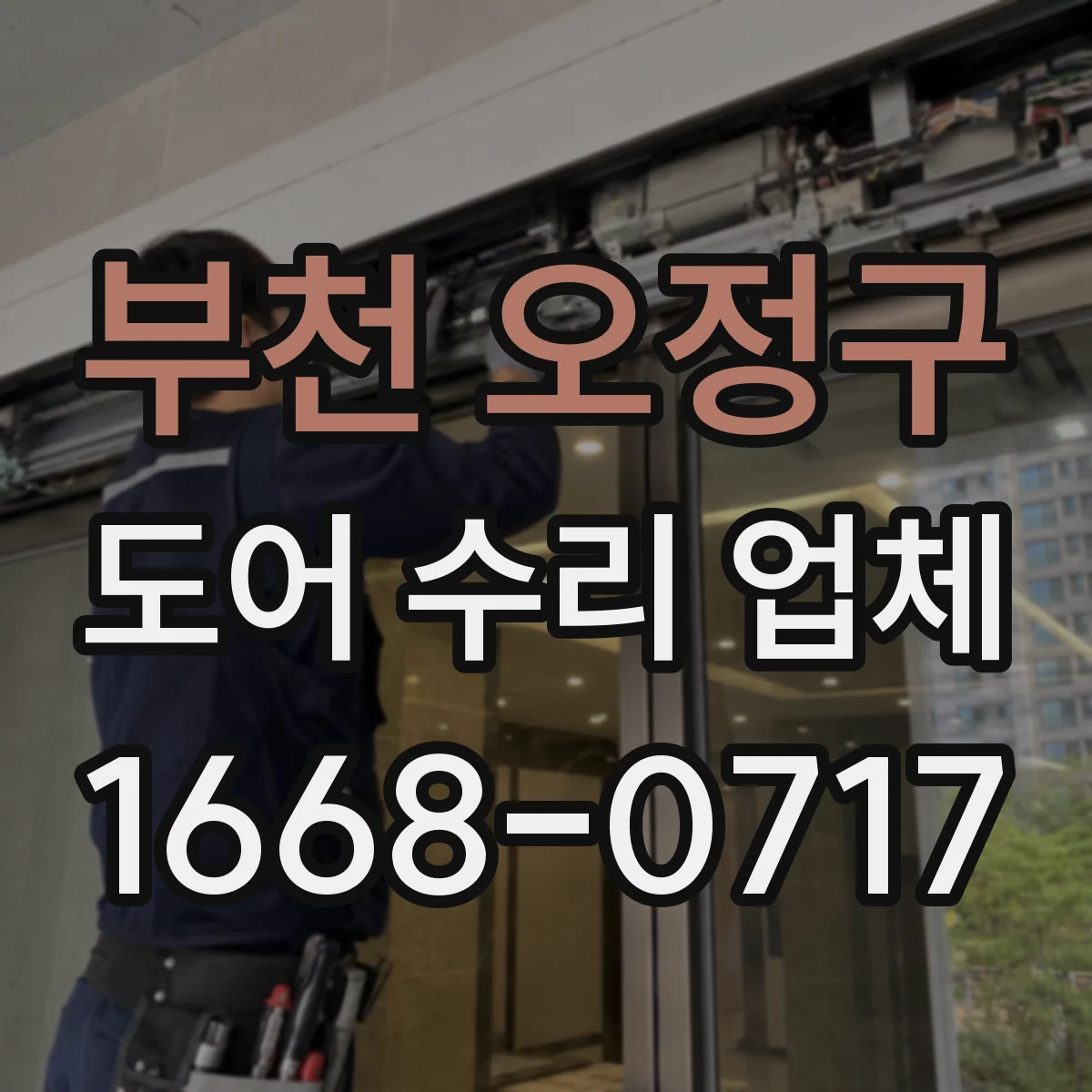 부천 오정구 도어 수리 업체 문이 너무 빨리 닫히는 경우 조치 방법