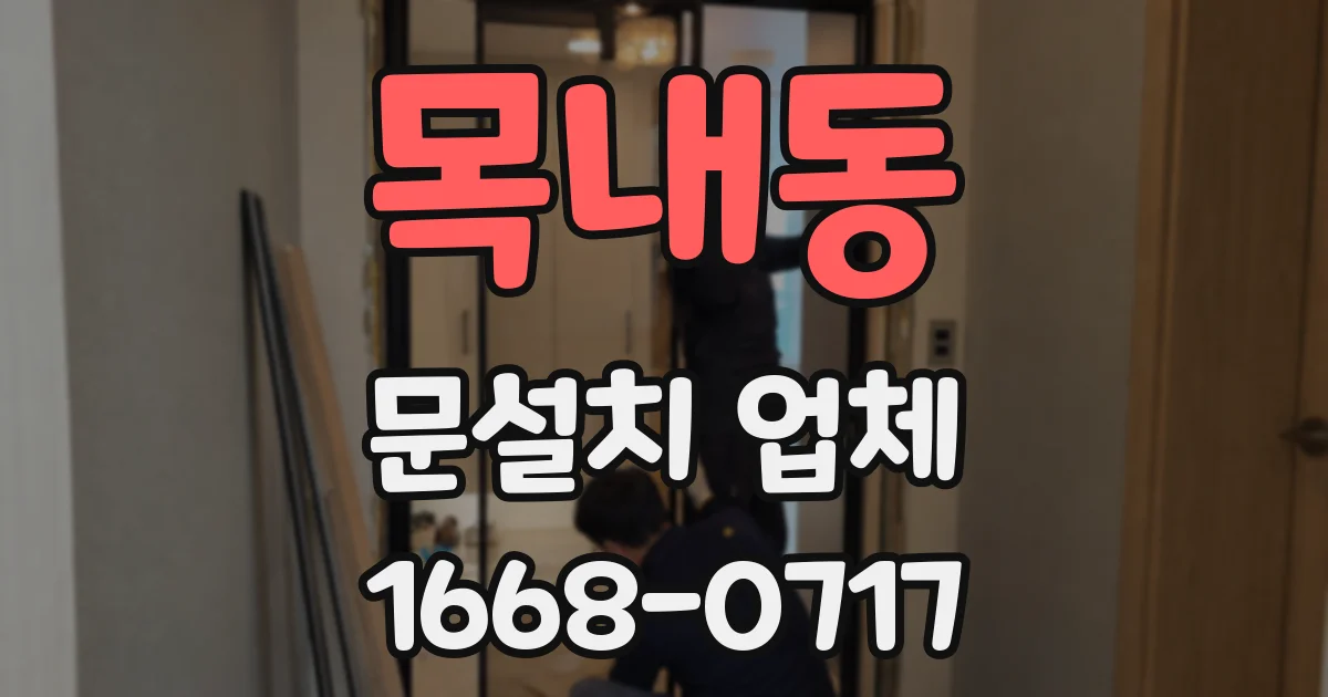 목내동 문설치 업체