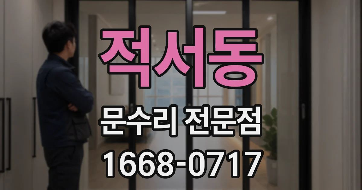 적서동 문수리 전문점