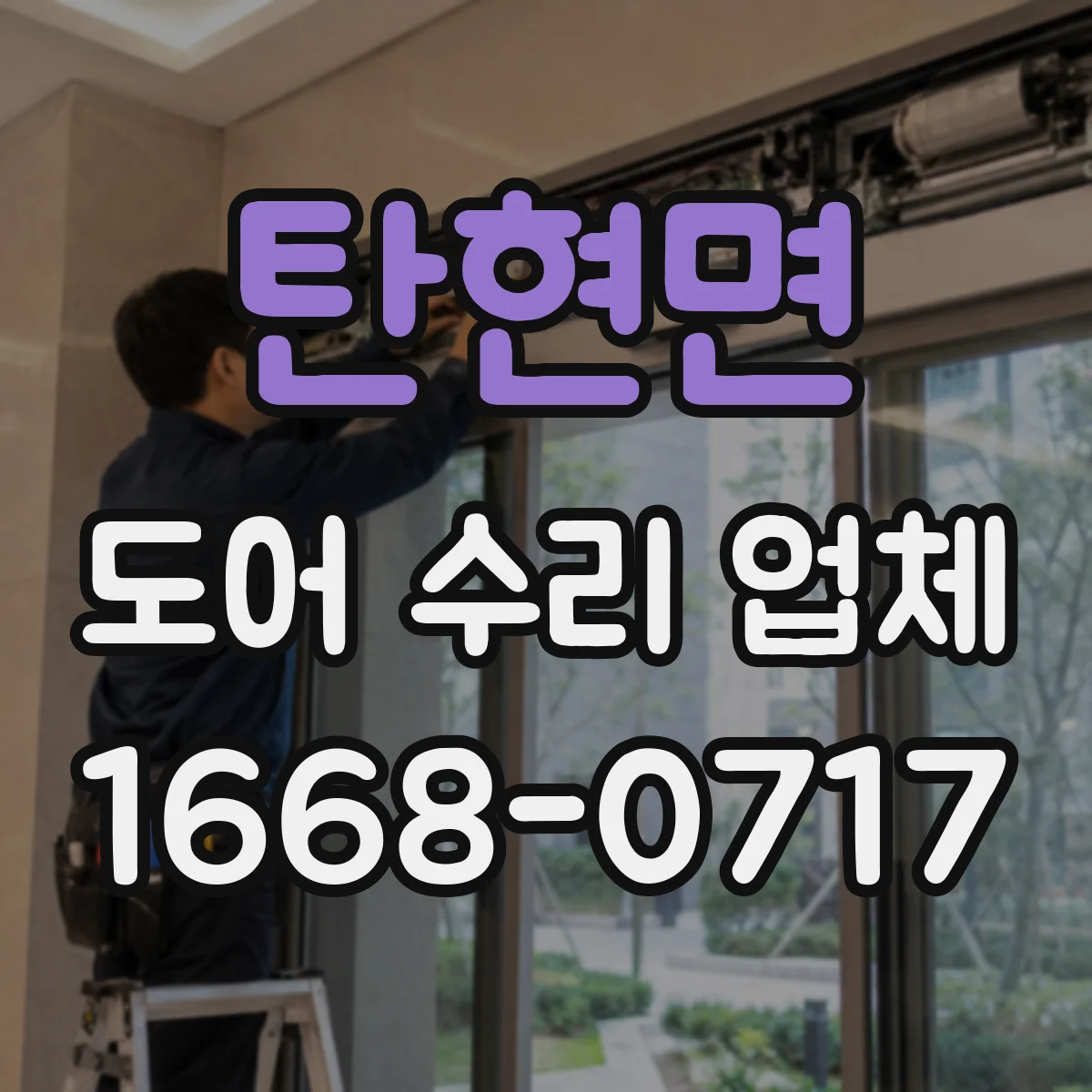 탄현면 도어 수리 업체