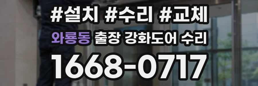 와룡동 출장 강화도어 수리