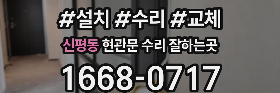 신평동 현관문 수리 잘하는곳