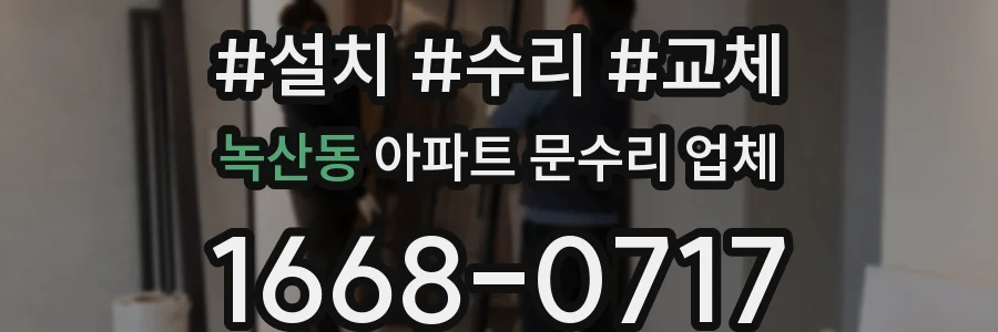 녹산동 아파트 문수리 업체