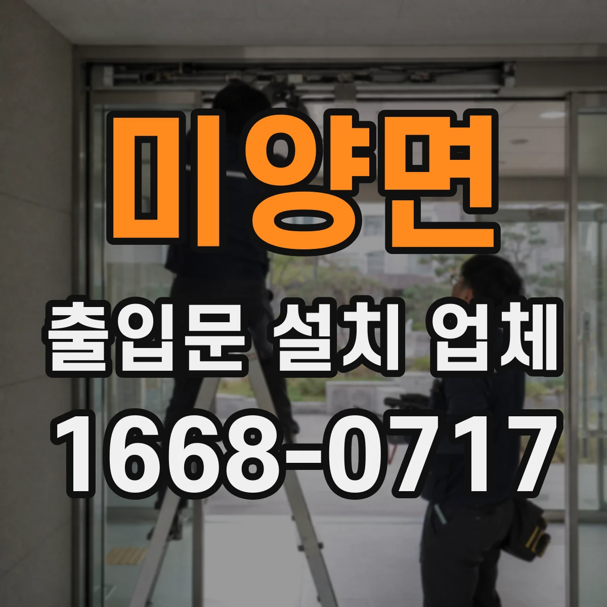 미양면 출입문 설치 업체