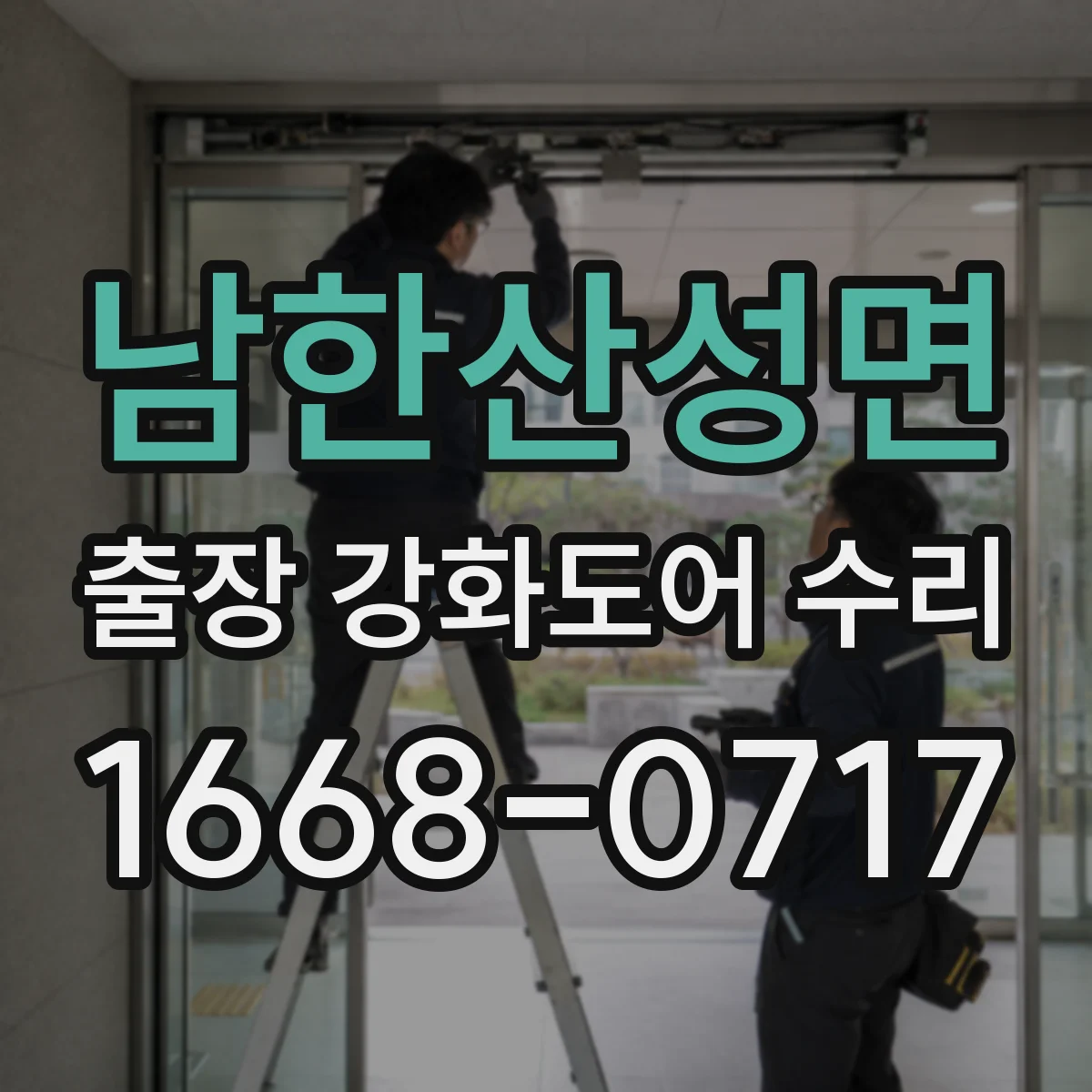 남한산성면 출장 강화도어 수리