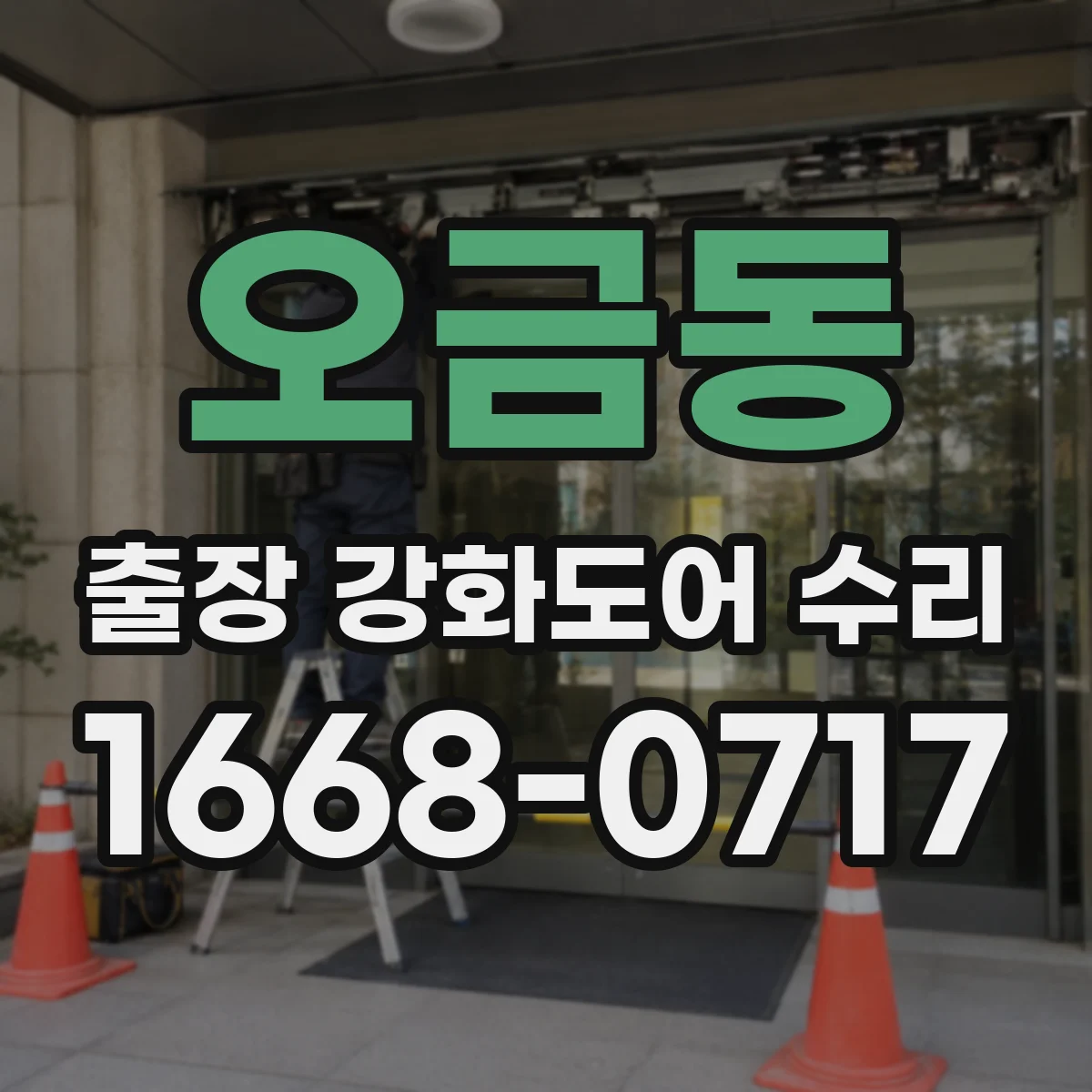 오금동 출장 강화도어 수리