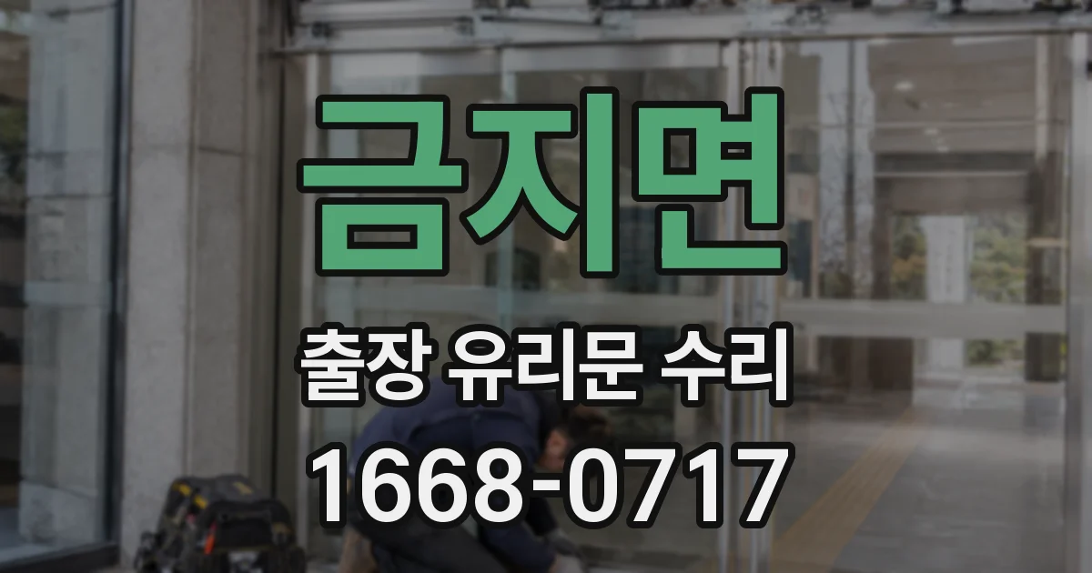 금지면 출장 유리문 수리