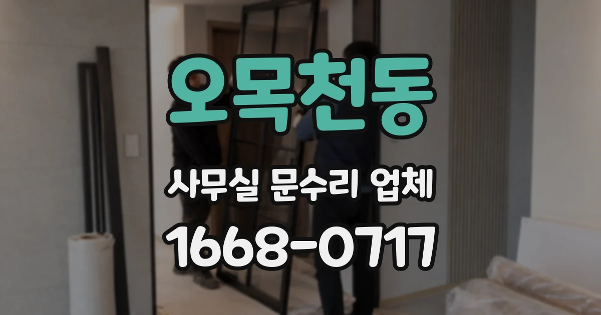 오목천동 사무실 문수리 업체