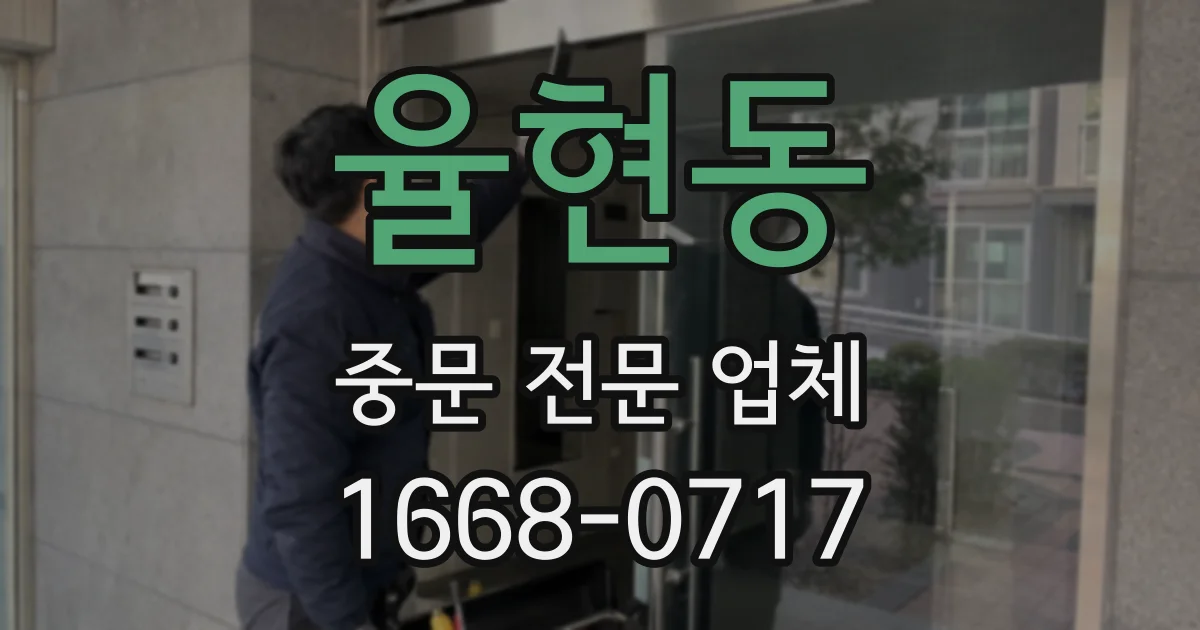 율현동 중문 전문 업체