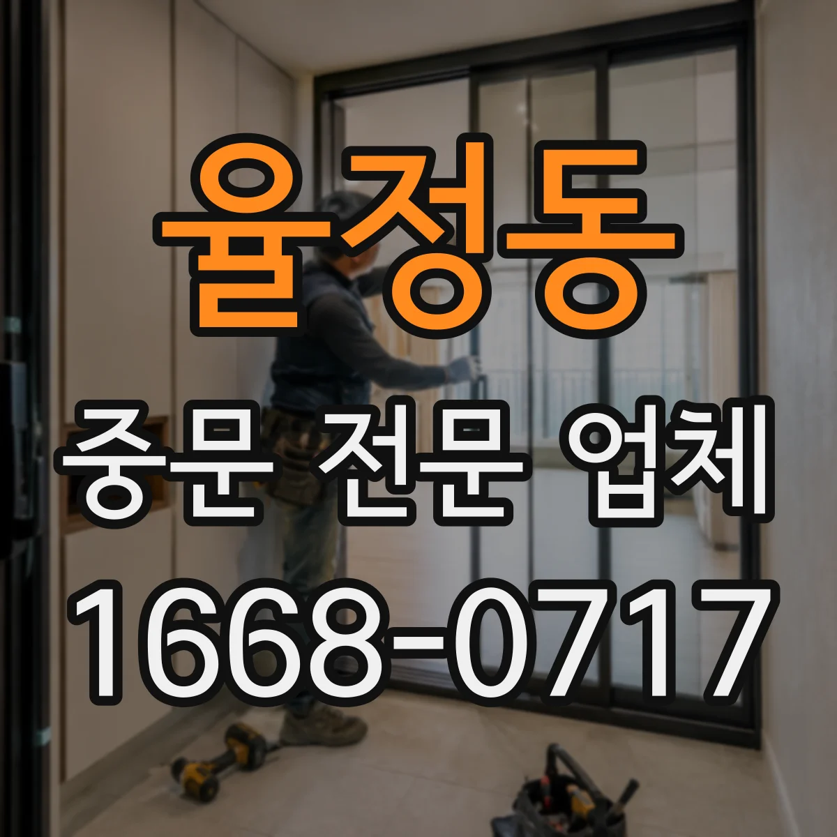 율정동 중문 전문 업체