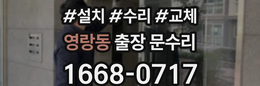 영랑동 출장 문수리