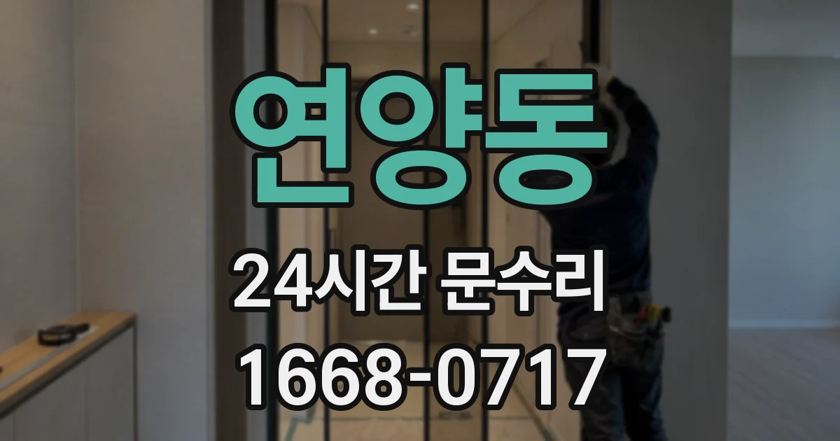 연양동 24시간 문수리