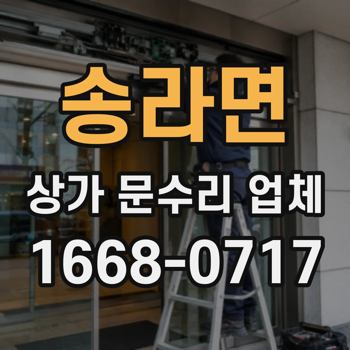 송라면 상가 문수리 업체