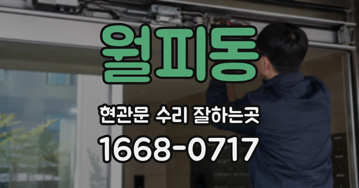 월피동 현관문 수리 잘하는곳