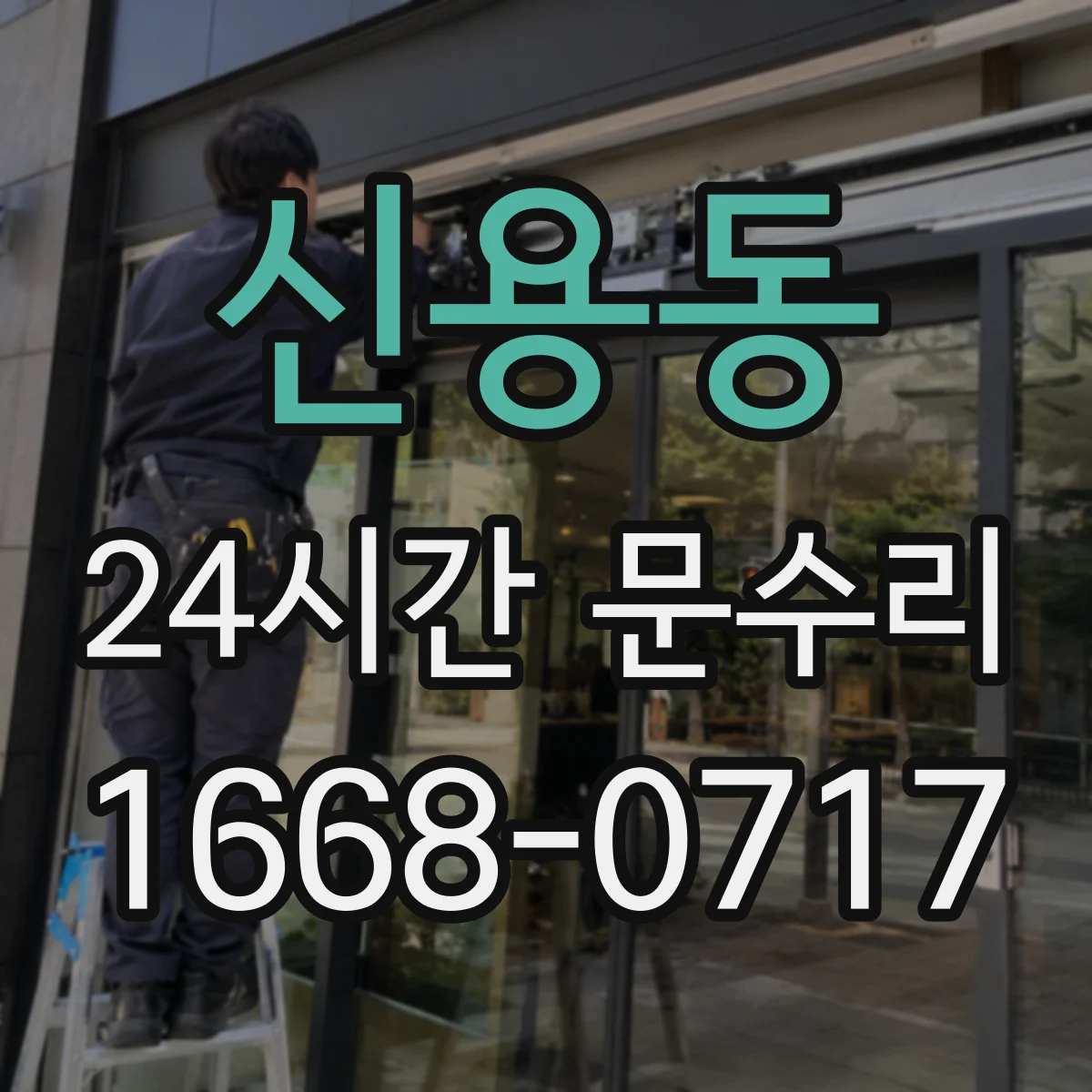 신용동 24시간 문수리 자동도어 닫힘 멈춤 고장 원인 분석
