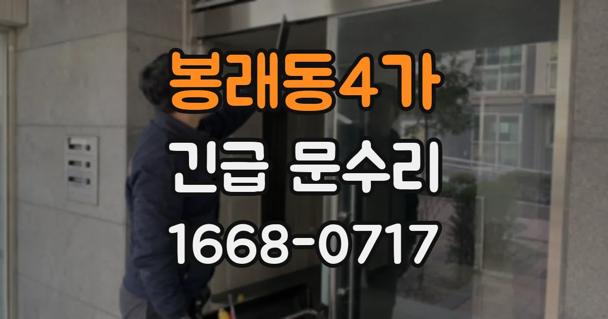 봉래동4가 긴급 문수리