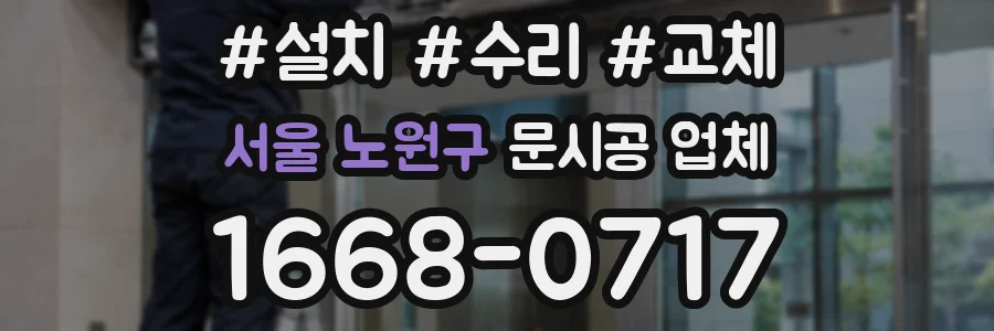서울 노원구 문시공 업체