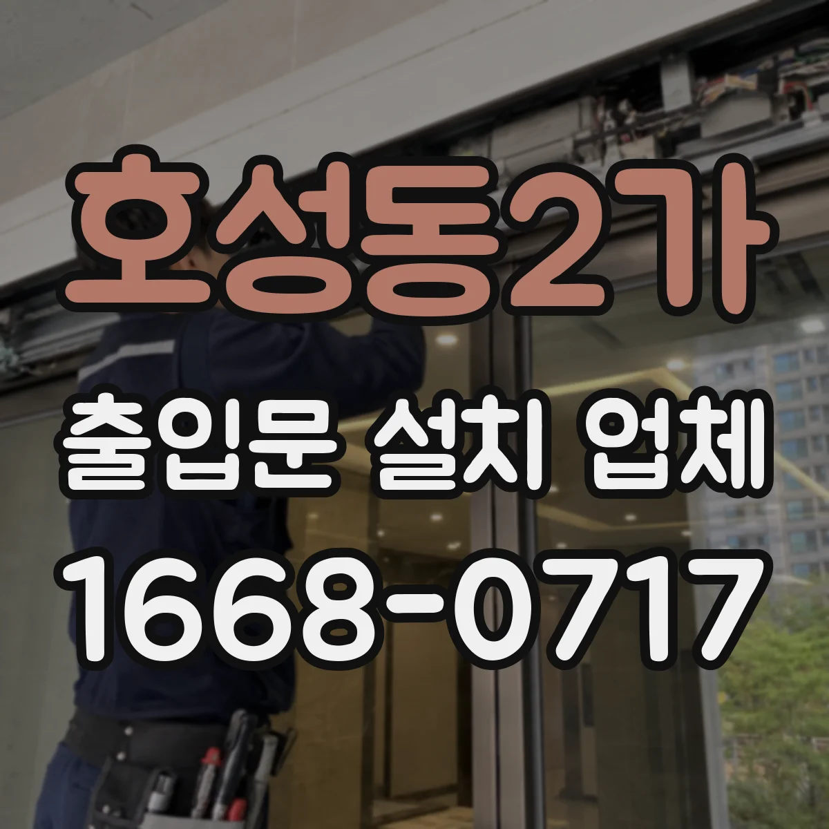 호성동2가 출입문 설치 업체