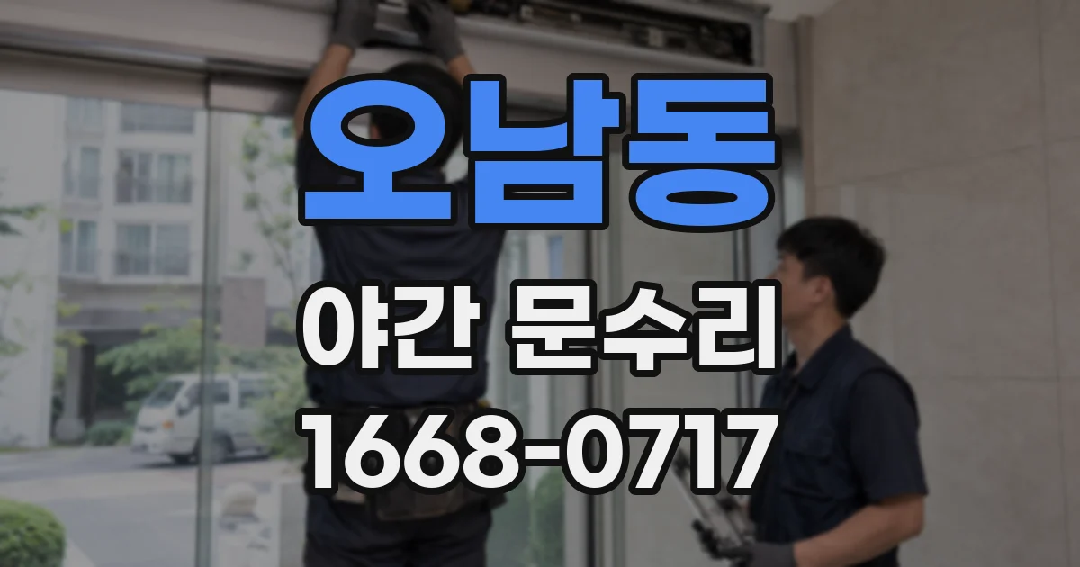 오남동 야간 문수리