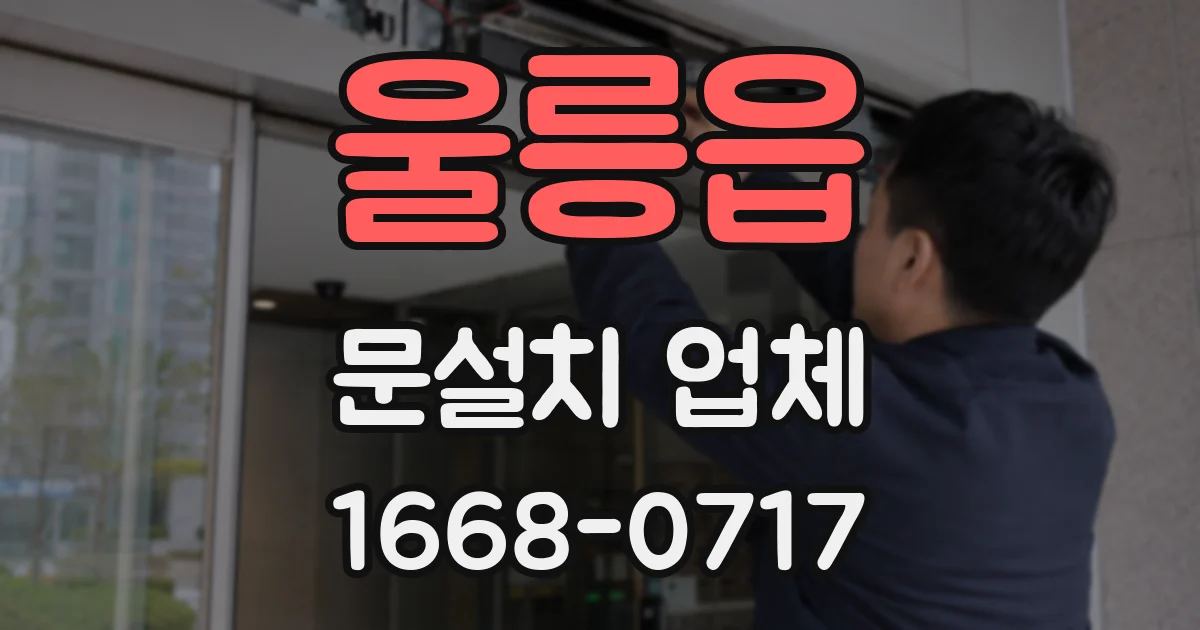 울릉읍 문설치 업체