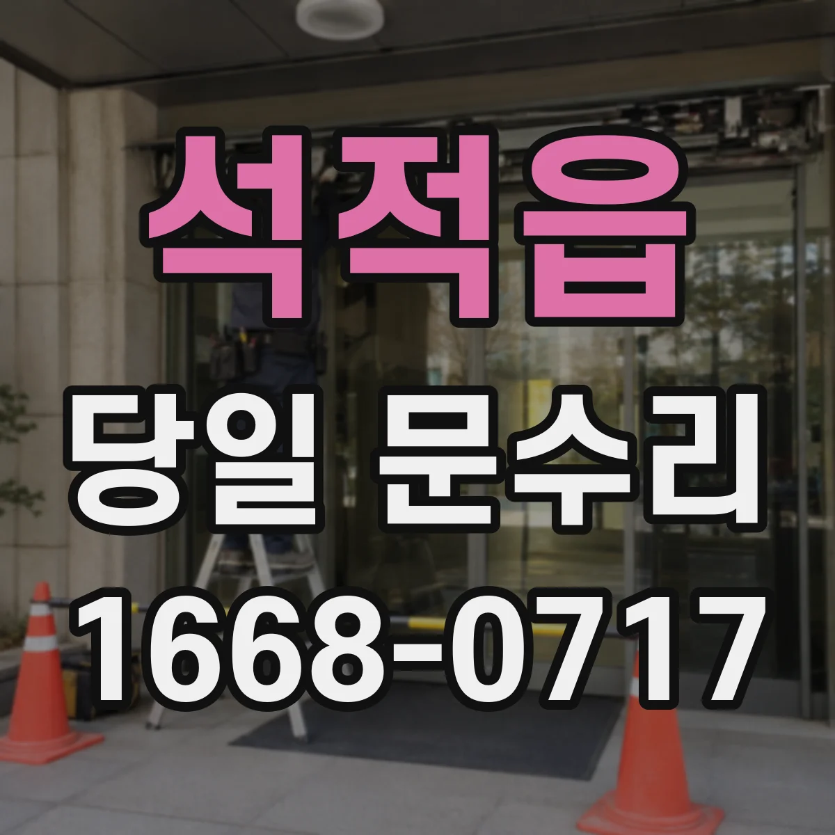 석적읍 당일 문수리