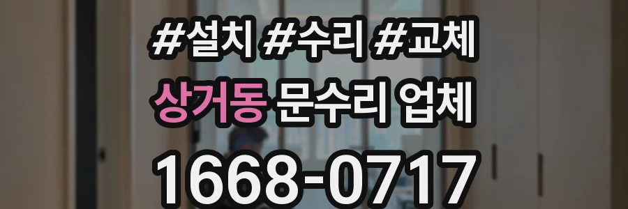 상거동 문수리 업체