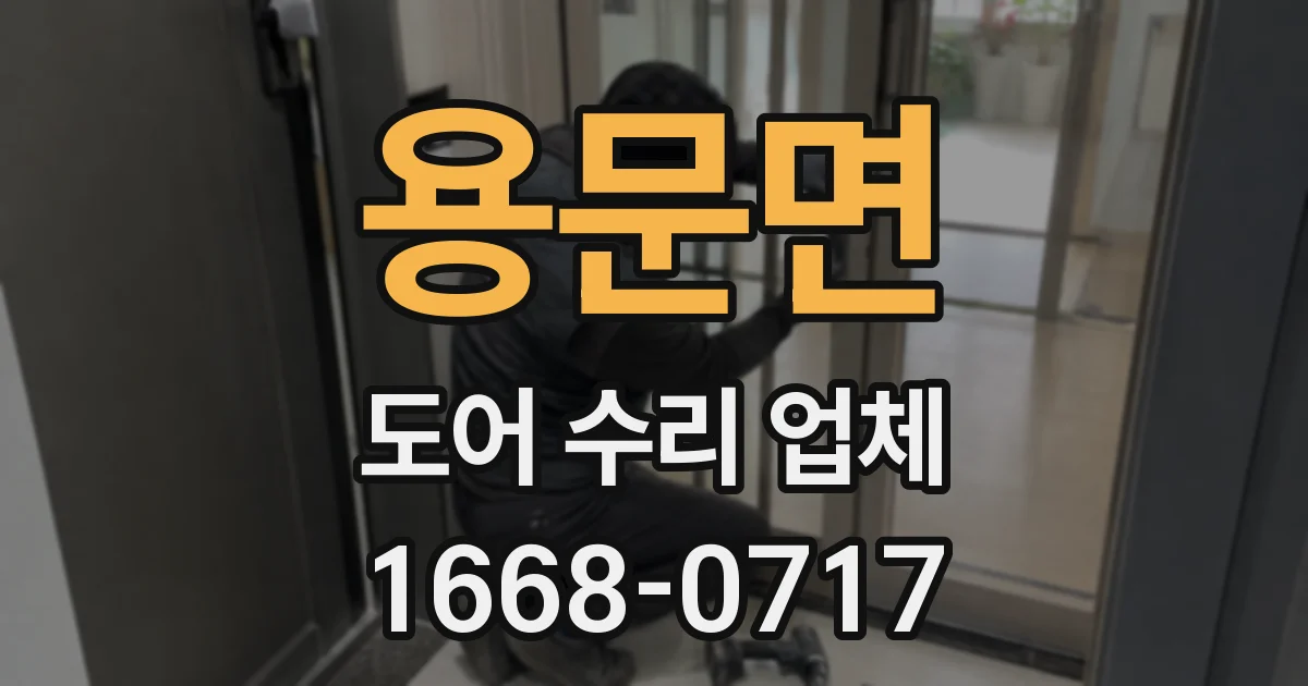 용문면 도어 수리 업체