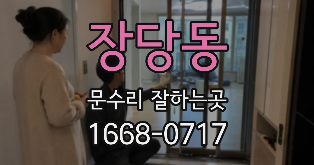 장당동 문수리 잘하는곳