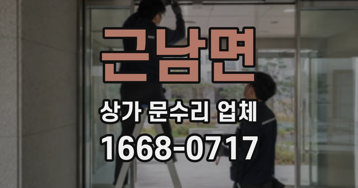 근남면 상가 문수리 업체