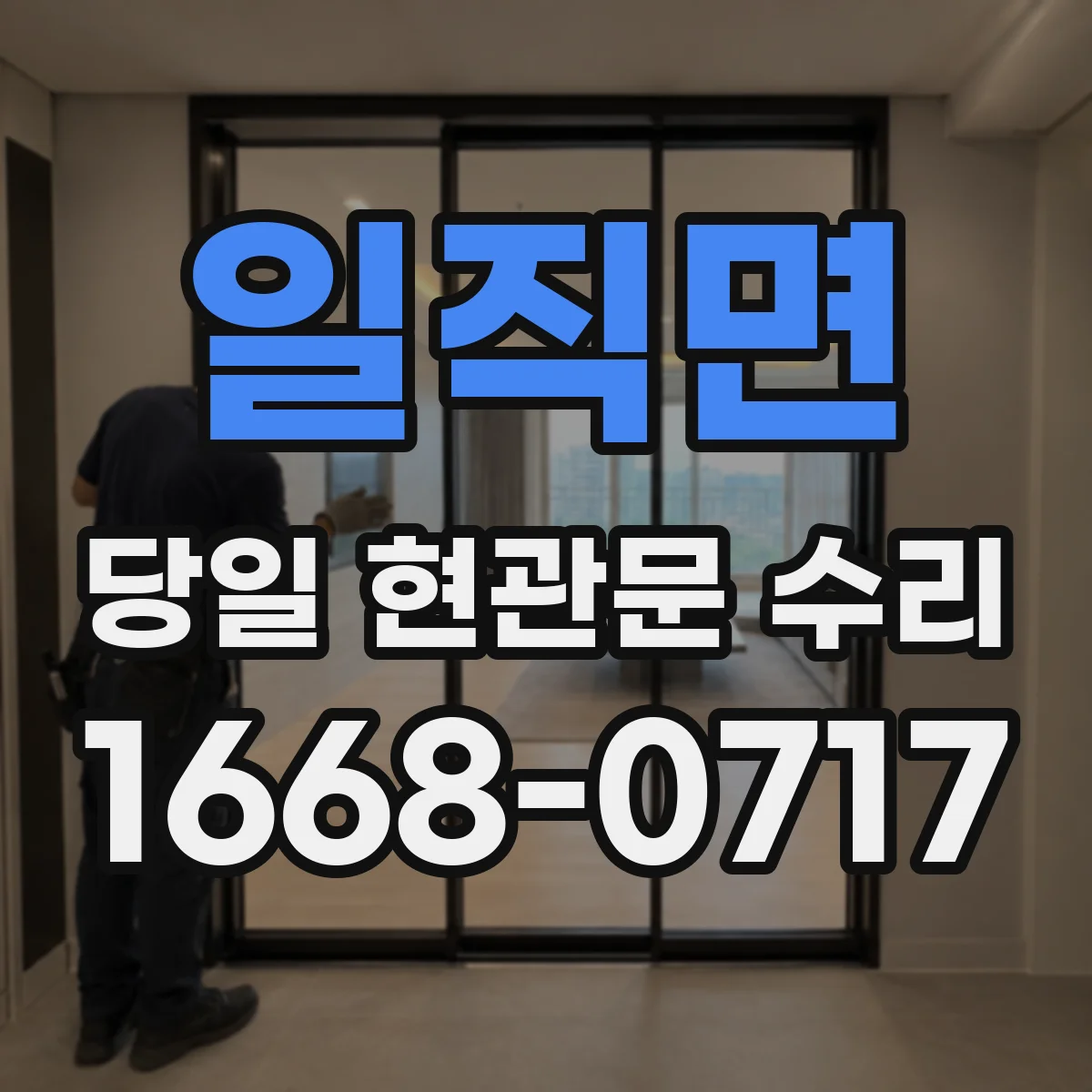 일직면 당일 현관문 수리
