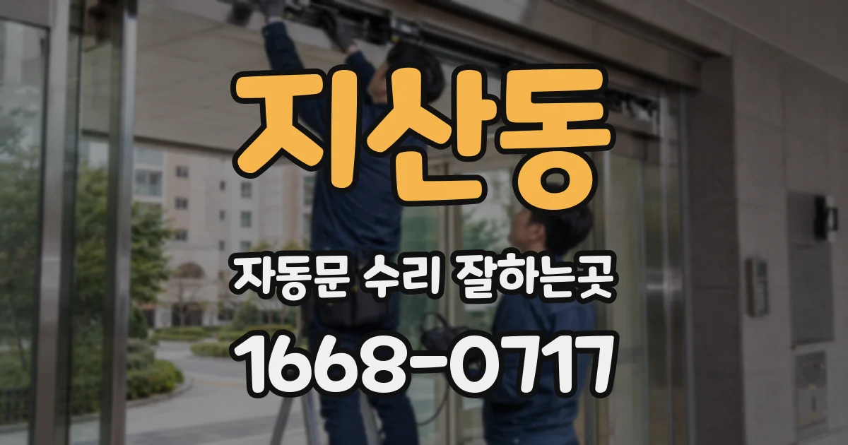 지산동 자동문 수리 잘하는곳