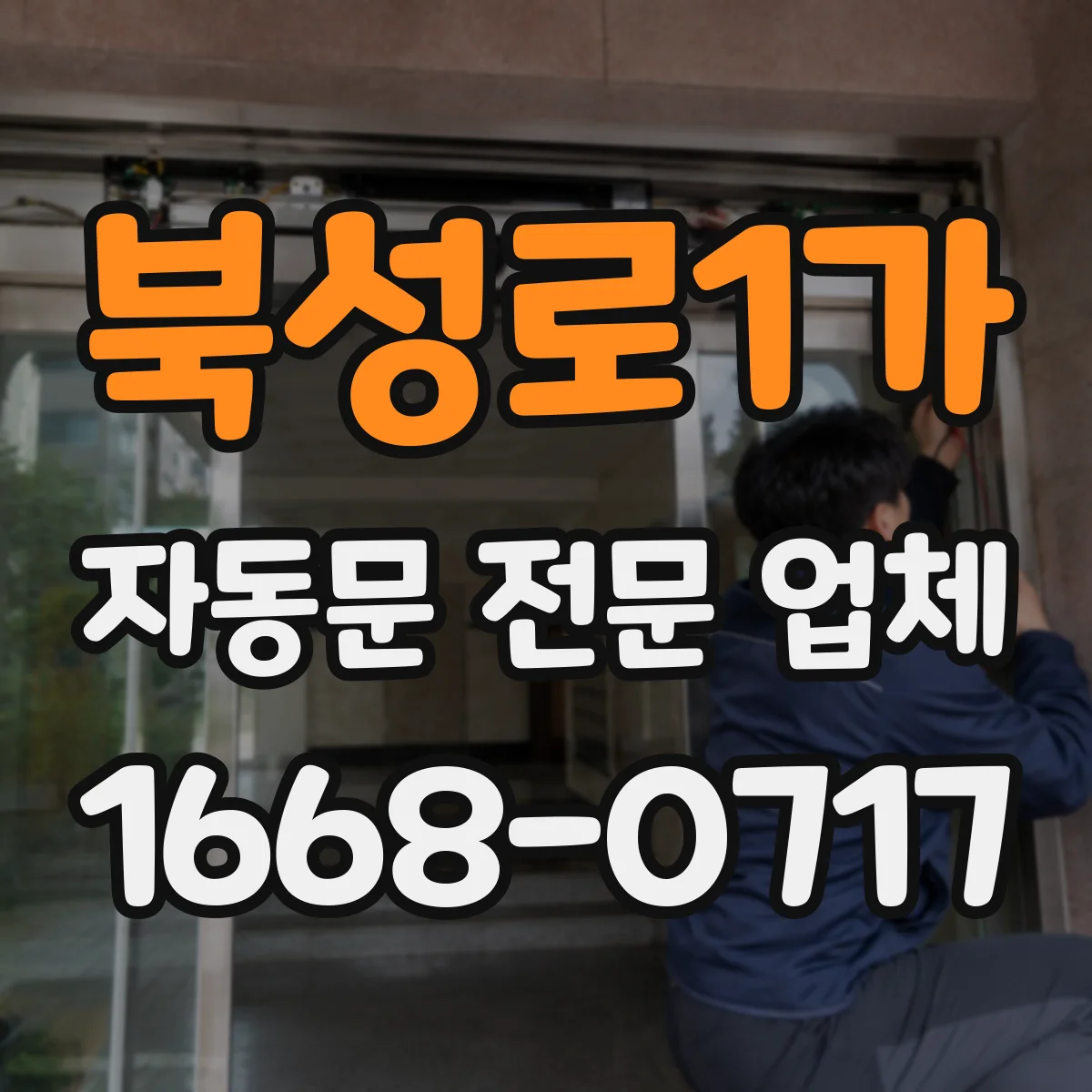 북성로1가 자동문 전문 업체