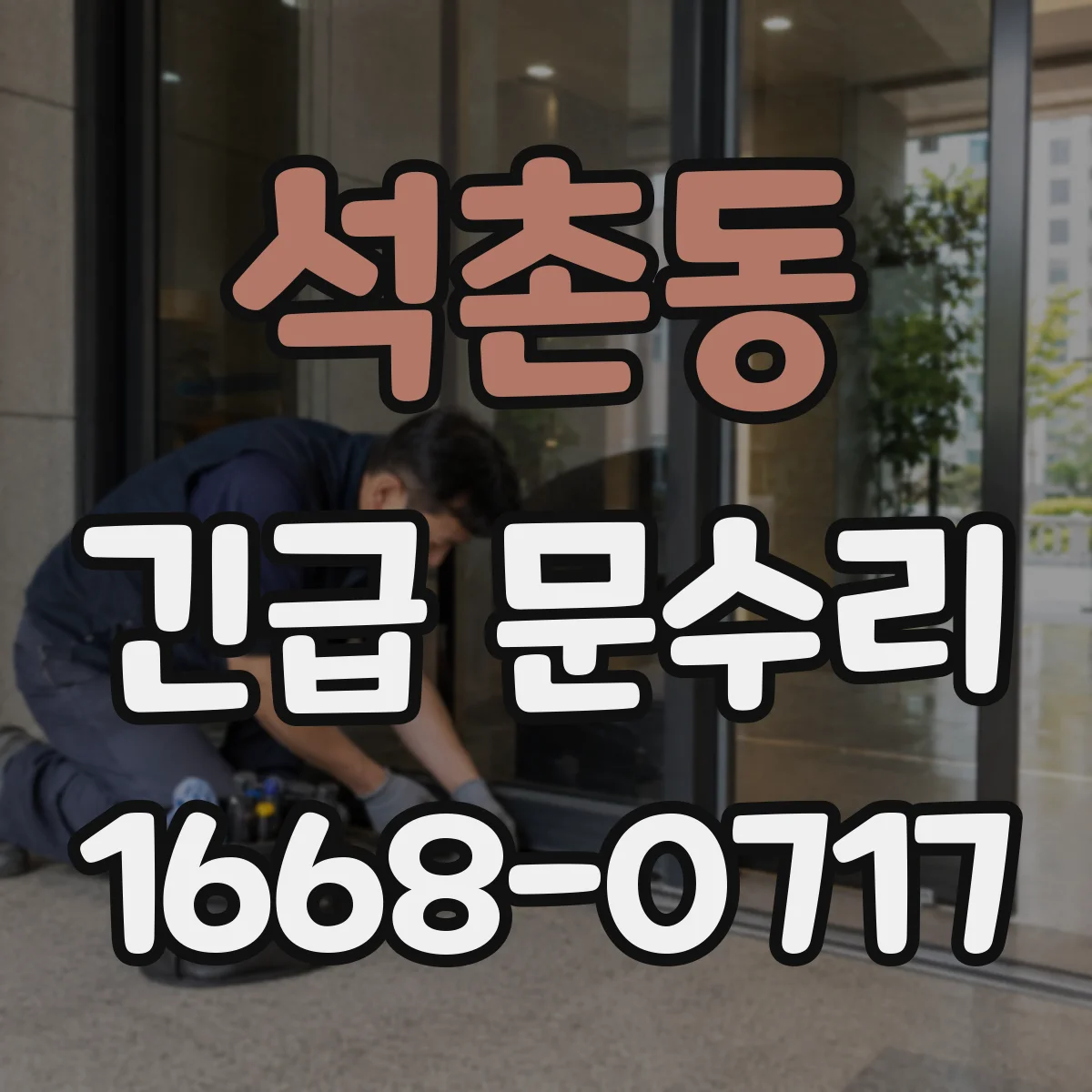 석촌동 긴급 문수리