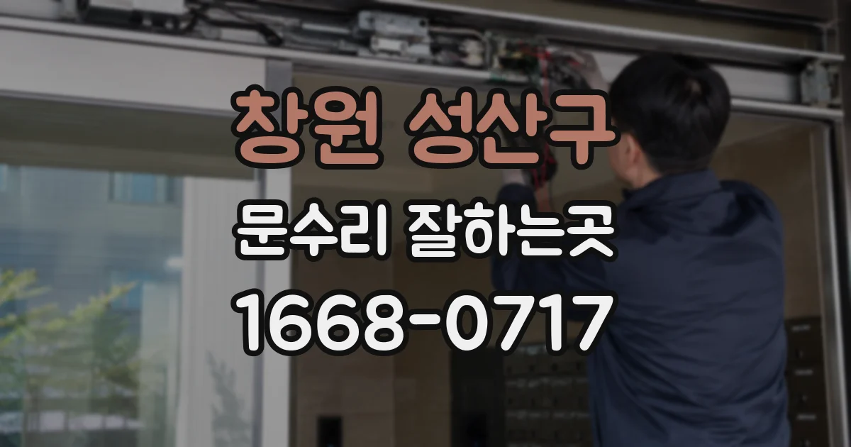 창원 성산구 문수리 잘하는곳