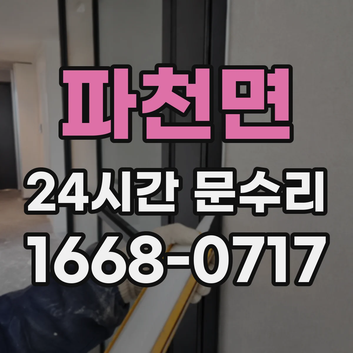 파천면 24시간 문수리 도어락 교체 전 부품 호환 확인 방법
