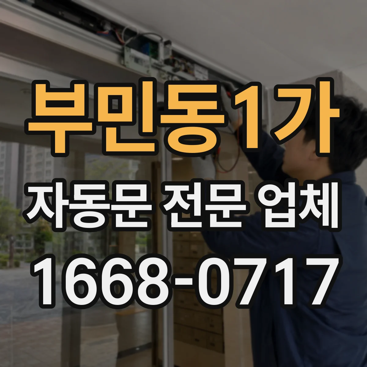 부민동1가 자동문 전문 업체