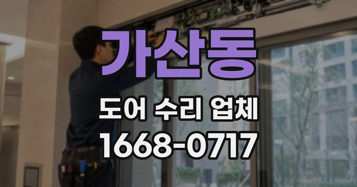 가산동 도어 수리 업체