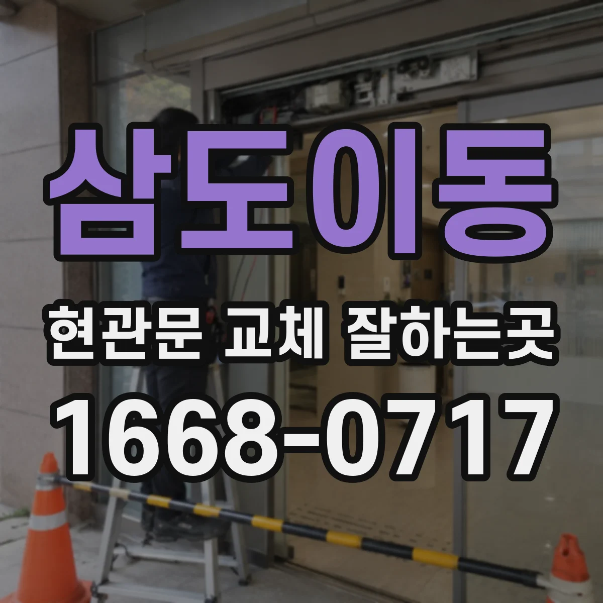 삼도이동 현관문 교체 잘하는곳