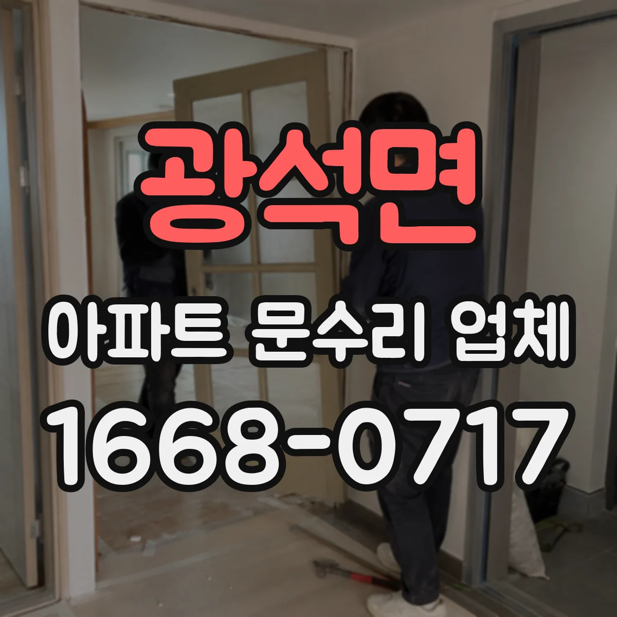 광석면 아파트 문수리 업체