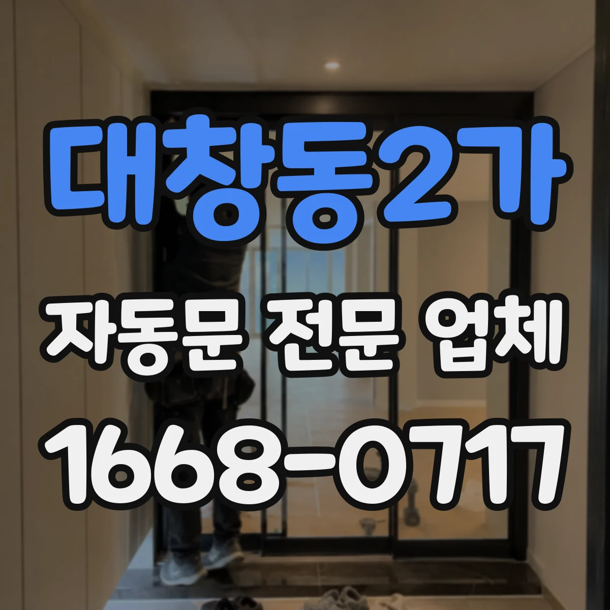 대창동2가 자동문 전문 업체