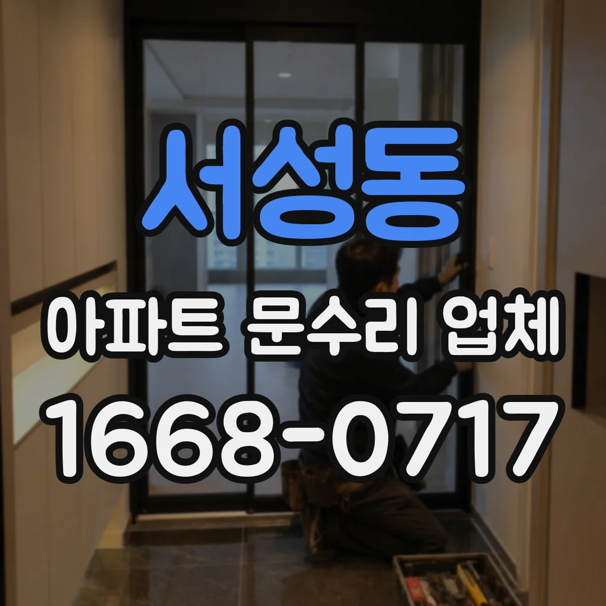서성동 아파트 문수리 업체