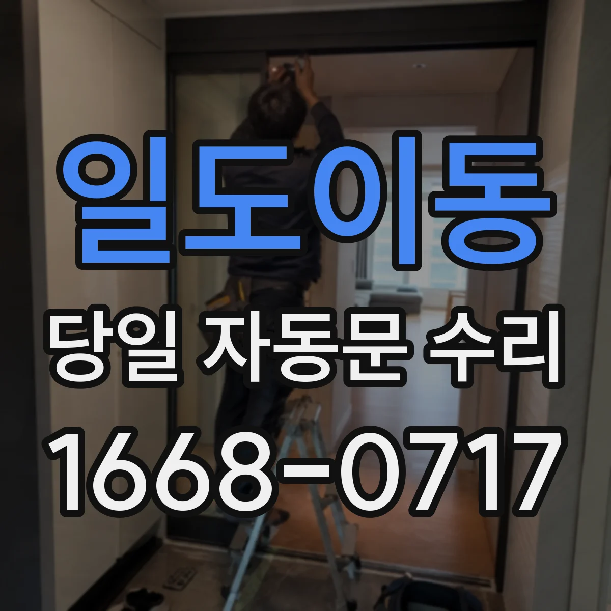 일도이동 당일 자동문 수리